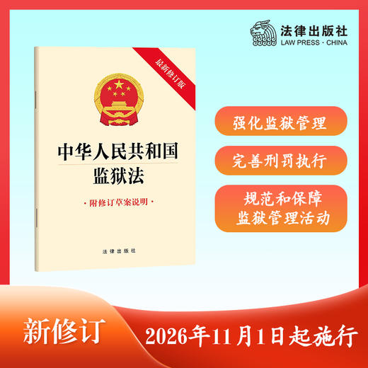 中华人民共和国监狱法（最新修订版 附修订草案说明） 法律出版社 商品图0