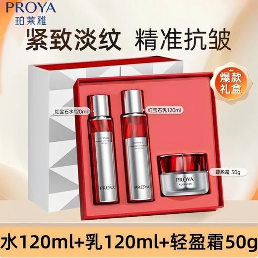 PROYA 珀莱雅红宝石水+乳+轻润霜 /清爽霜 护肤品套装 商品图3