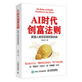 AI时代创富法则：普通人如何实现财富自由 宋红云著趋势解读赛道拆解人工智能