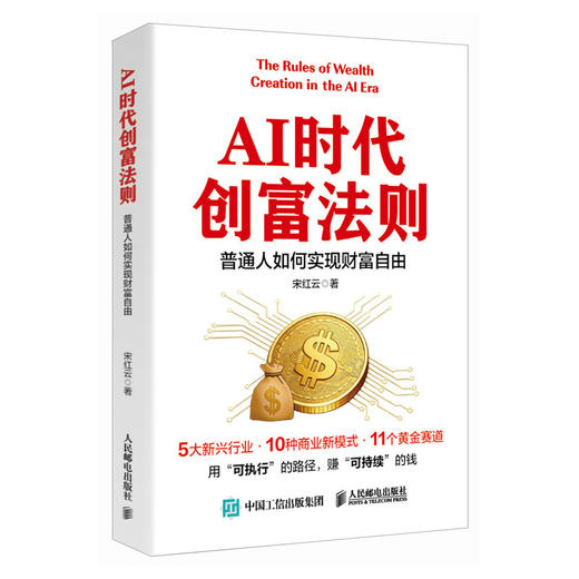 AI时代创富法则：普通人如何实现财富自由 宋红云著趋势解读赛道拆解人工智能 商品图0