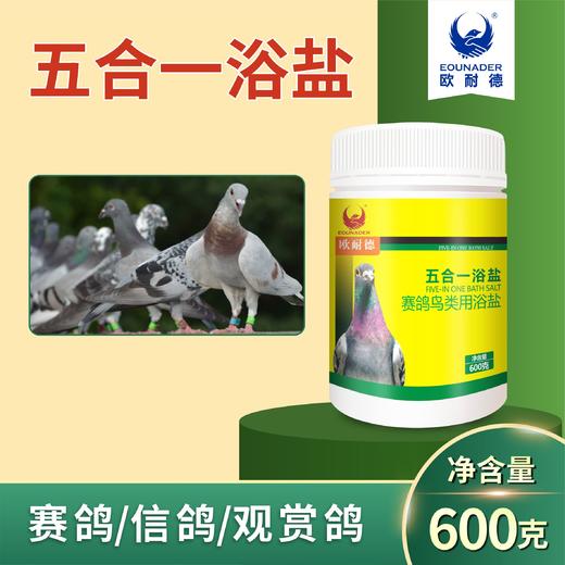 【五合一鸽盐】去虱螨 驱虫 杀菌 亮羽（欧耐德） 商品图1
