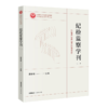 纪检监察学刊（二） 谭宗泽主编 法律出版社 商品缩略图1