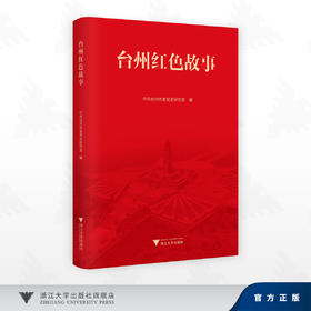台州红色故事/中共台州市委党史研究室 编/浙江大学出版社
