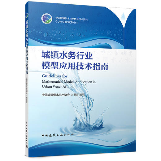城镇水务行业模型应用技术指南 商品图0