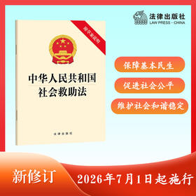 中华人民共和国社会救助法（附草案说明）2026年4月新版  法律出版社