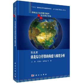 [按需印刷]东北亚南北综合样带的构建与梯度分析
