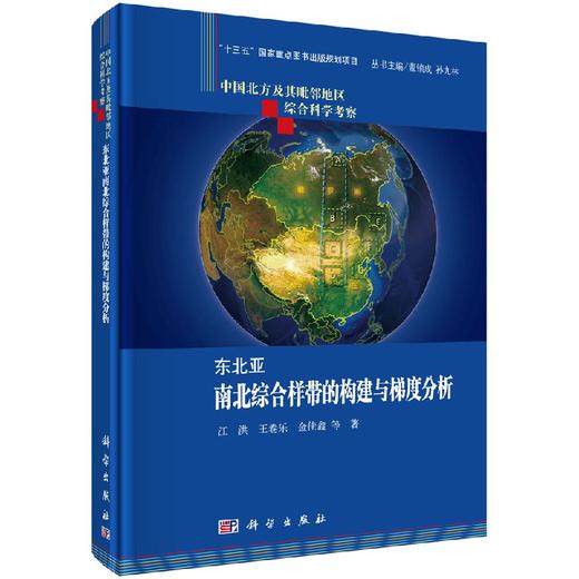 [按需印刷]东北亚南北综合样带的构建与梯度分析 商品图0