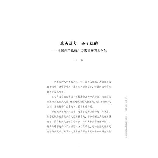 丹心寄情西湖畔/中共杭州市委党史研究室（杭州市人民政府地方志办公室） 编/浙江大学出版社 商品图1