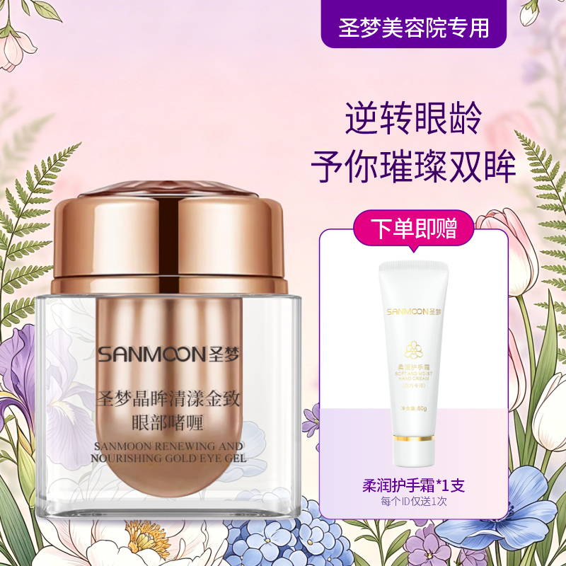 【送护手霜】晶眸清漾金致眼部啫喱15g