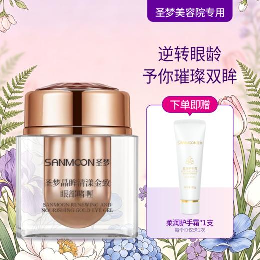 【送护手霜】晶眸清漾金致眼部啫喱15g 商品图0