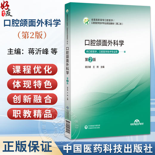 口腔颌面外科学 第2二版 蒋沂峰 王熙 主编 全国高职高专口腔医学/ 口腔医学技术专业规划教材(第二轮) 中国医药科技出版社 商品图0