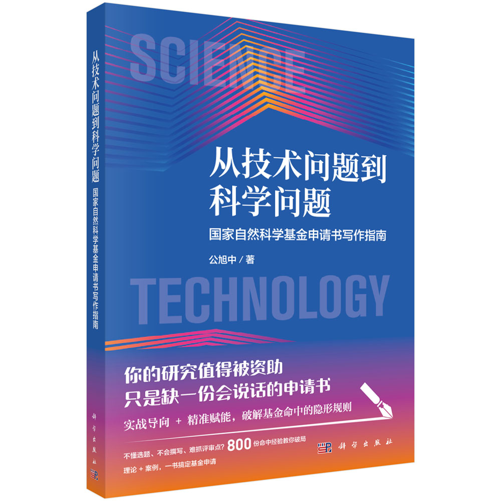 从技术问题到科学问题：国家自然科学基金申请书写作指南 公旭中 9787030849038