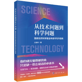 从技术问题到科学问题：国家自然科学基金申请书写作指南 公旭中 9787030849038