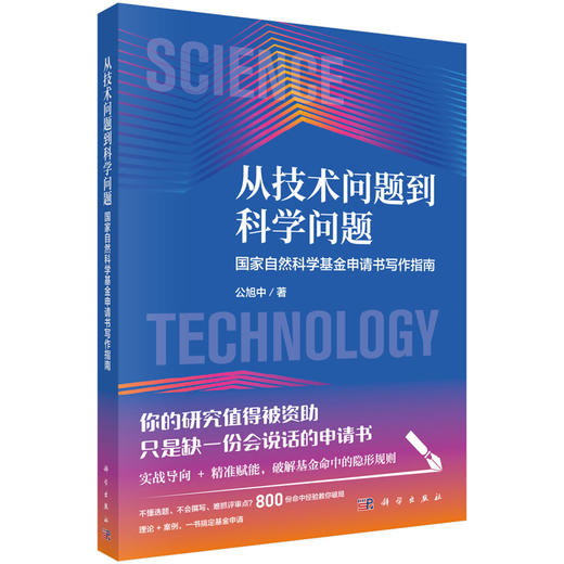 从技术问题到科学问题：国家自然科学基金申请书写作指南 公旭中 9787030849038 商品图0