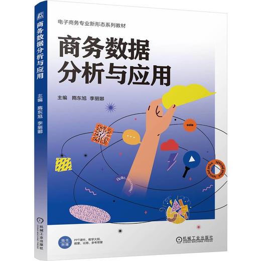 商务数据分析与应用 隋东旭 教材 9787111801467 机械工业出版社 商品图0