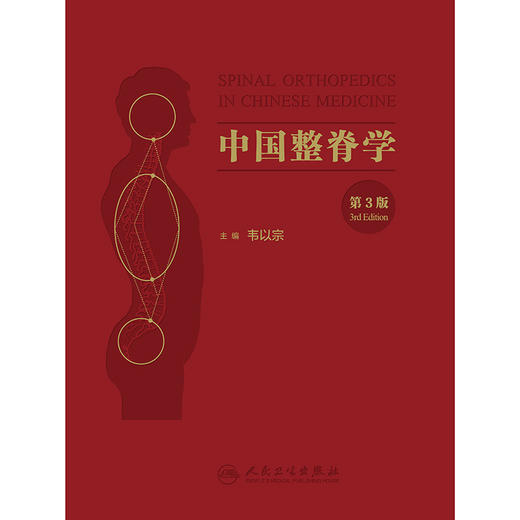 中国整脊学（第3版） 商品图1