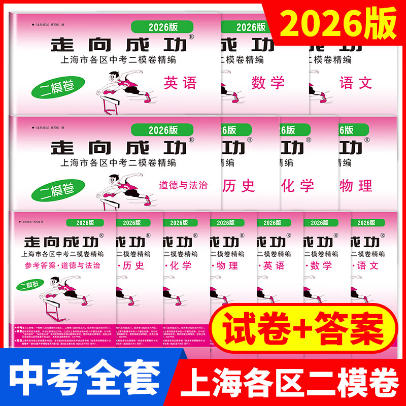 2026版走向成功.上海市各区中考二模卷精编 及多年合订本 2022-2026