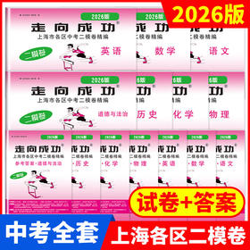 2026版走向成功.上海市各区中考二模卷精编 及多年合订本 2022-2026