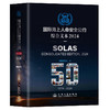 【全2册】国际海上人命安全公约（SOLAS 2024）/国际防止船舶造成污染公约（MARPOL 2022） 商品缩略图3