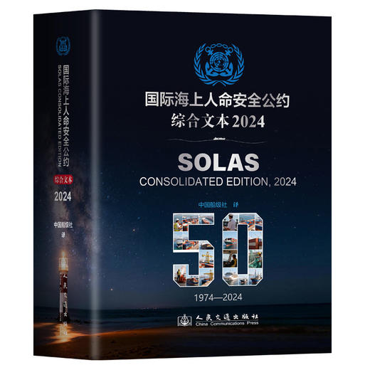 【全2册】国际海上人命安全公约（SOLAS 2024）/国际防止船舶造成污染公约（MARPOL 2022） 商品图3
