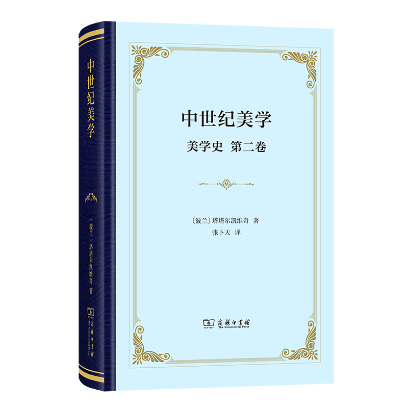 中世纪美学(美学史·第二卷)(精装)