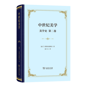 中世纪美学(美学史·第二卷)(精装)