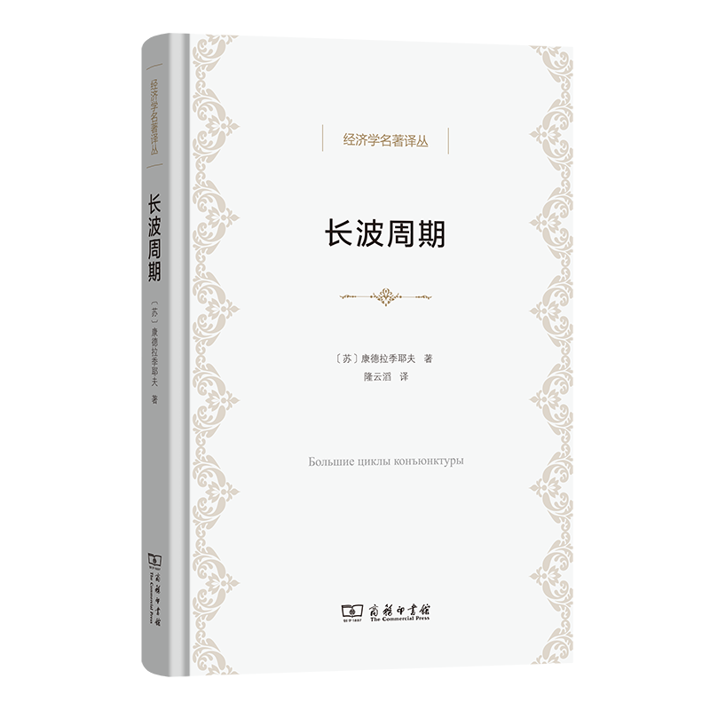 长波周期(经济学名著译丛)