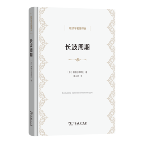 长波周期(经济学名著译丛)