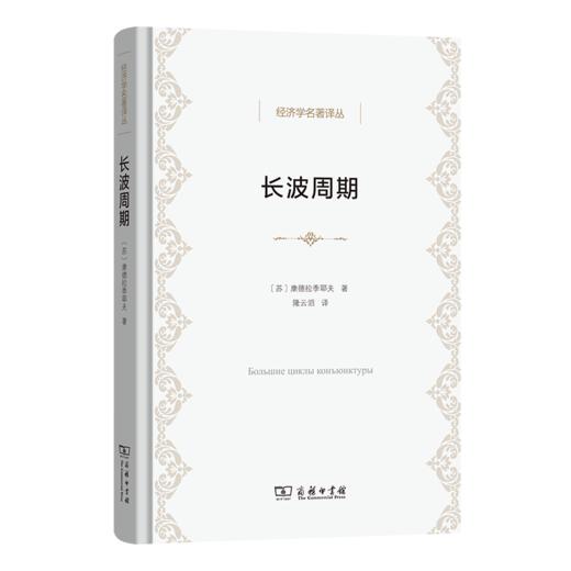 长波周期(经济学名著译丛) 商品图0