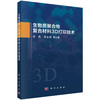 生物质聚合物复合材料3D打印技术 许民等 9787030849021 商品缩略图0