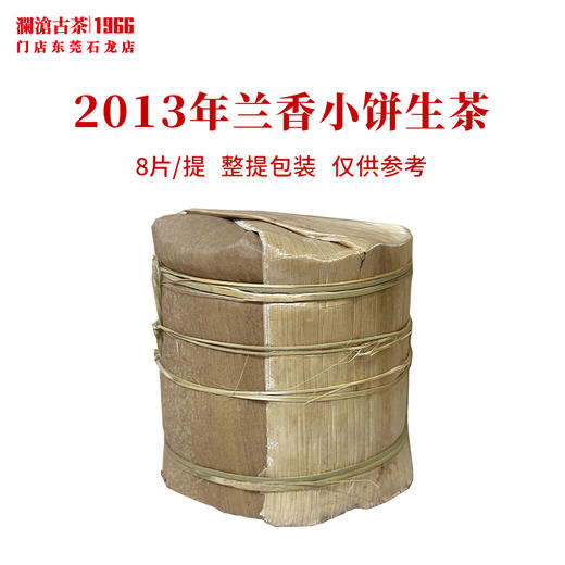 澜沧古茶2013年兰香小饼景迈古树普洱生茶传奇生普饼茶 商品图3