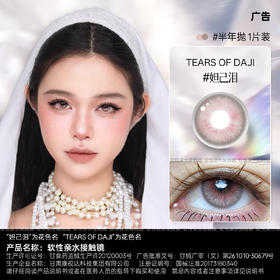新款亚裔系列【妲己泪】14.5大直径半年抛美瞳1片装