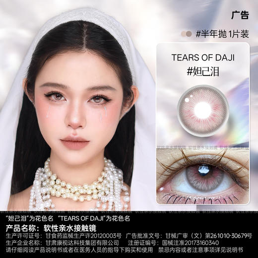 新款亚裔系列【妲己泪】14.5大直径半年抛美瞳1片装 商品图0