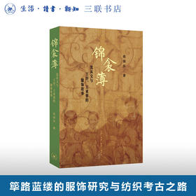 锦衾薄：沈从文与王㐨、王亚蓉的服饰故事