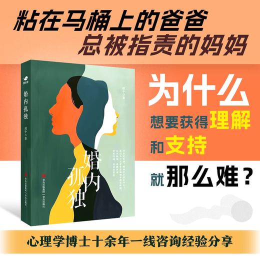 婚内孤独：心理学博士数万例临床经验帮你摆脱情感障碍 商品图2