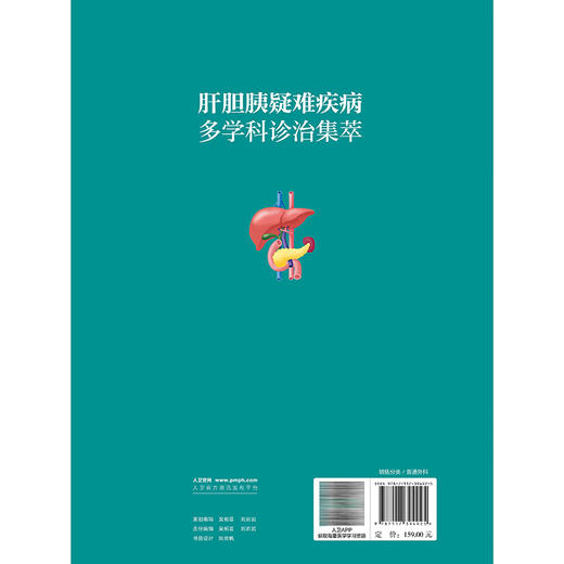 肝胆胰疑难疾病多学科诊治集萃 陆才德 主编 病例涵盖肝胆胰腺各领域，60余例病例中包含多个肝胆胰腺疾病种类 人民卫生出版社 商品图2
