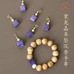 米马独家设计 紫龙晶万能吊坠和野生沉香手串