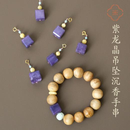 米马独家设计 紫龙晶万能吊坠和野生沉香手串 商品图0