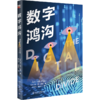 数字鸿沟 [荷]简·梵·迪克 著  杨江华 张梦竹 译 北京大学出版社 商品缩略图0