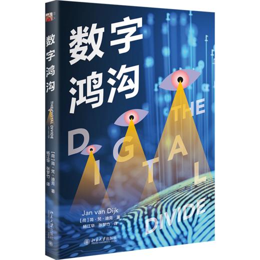 数字鸿沟 [荷]简·梵·迪克 著  杨江华 张梦竹 译 北京大学出版社 商品图0