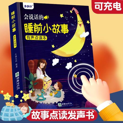 会说话的睡前小故事有声点读书充电款亲子阅读宝宝早教启蒙点读★娃娃优选 商品图0