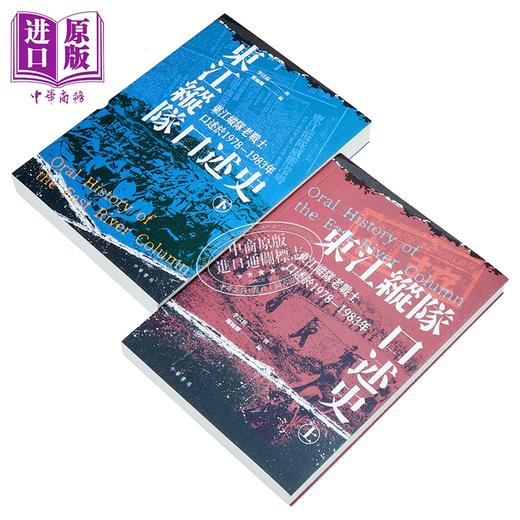 【中商原版】东江纵队口述史 上下册 港台原版 李以庄 郑婉卿 香港中华书局 商品图2