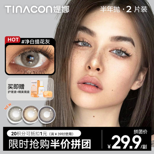 【媞娜半年抛，拼团半价】Tina媞娜泰式混血美瞳半年抛欧美小直径灰色缇娜亚裔混血隐形眼镜 商品图0