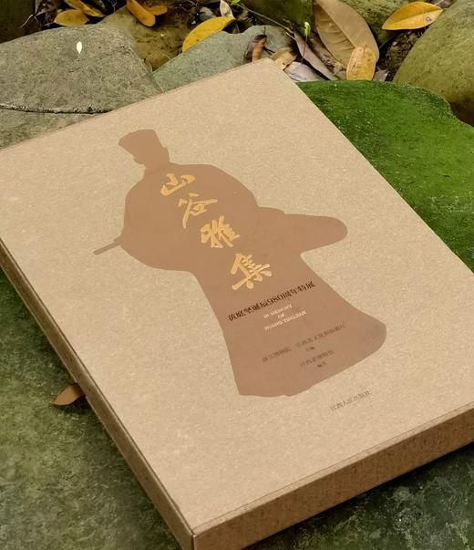 【独家重磅推荐】《山谷雅集——黄庭坚诞辰980周年特展》，正8开，一函一册，布面精装，故宫博物院、江西文旅厅主编，江西省博物馆编著，江西人民出版社2026年一版一印，定价398，售价298元 商品图1