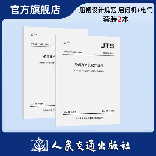【全2册】船闸设计规范 启闭机+电气 商品图0