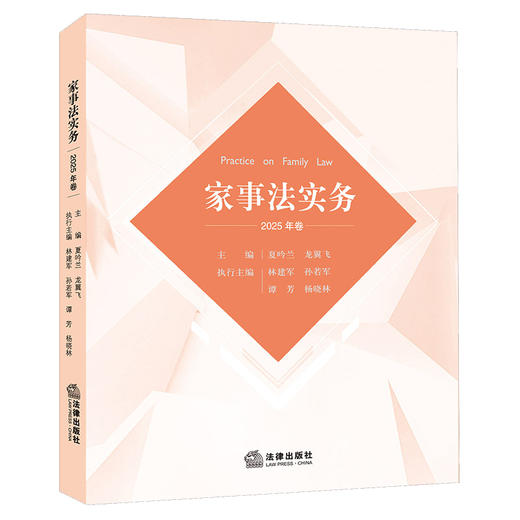 家事法实务（2025年卷）夏吟兰 龙翼飞主编 法律出版社 商品图0