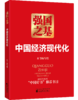 强国之基：中国经济现代化 商品缩略图0