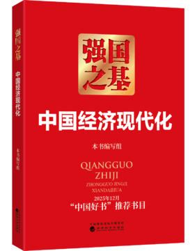 强国之基：中国经济现代化