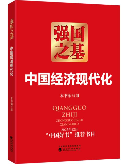 强国之基：中国经济现代化 商品图0