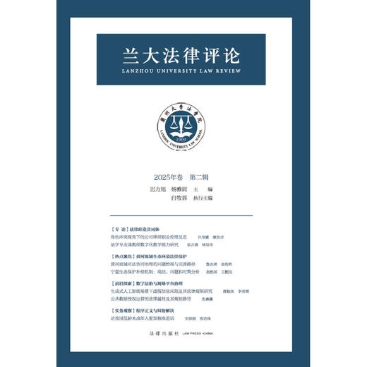 兰大法律评论（2025年卷第二辑） 迟方旭 杨雅妮主编 白牧蓉执行主编 法律出版社 商品图1
